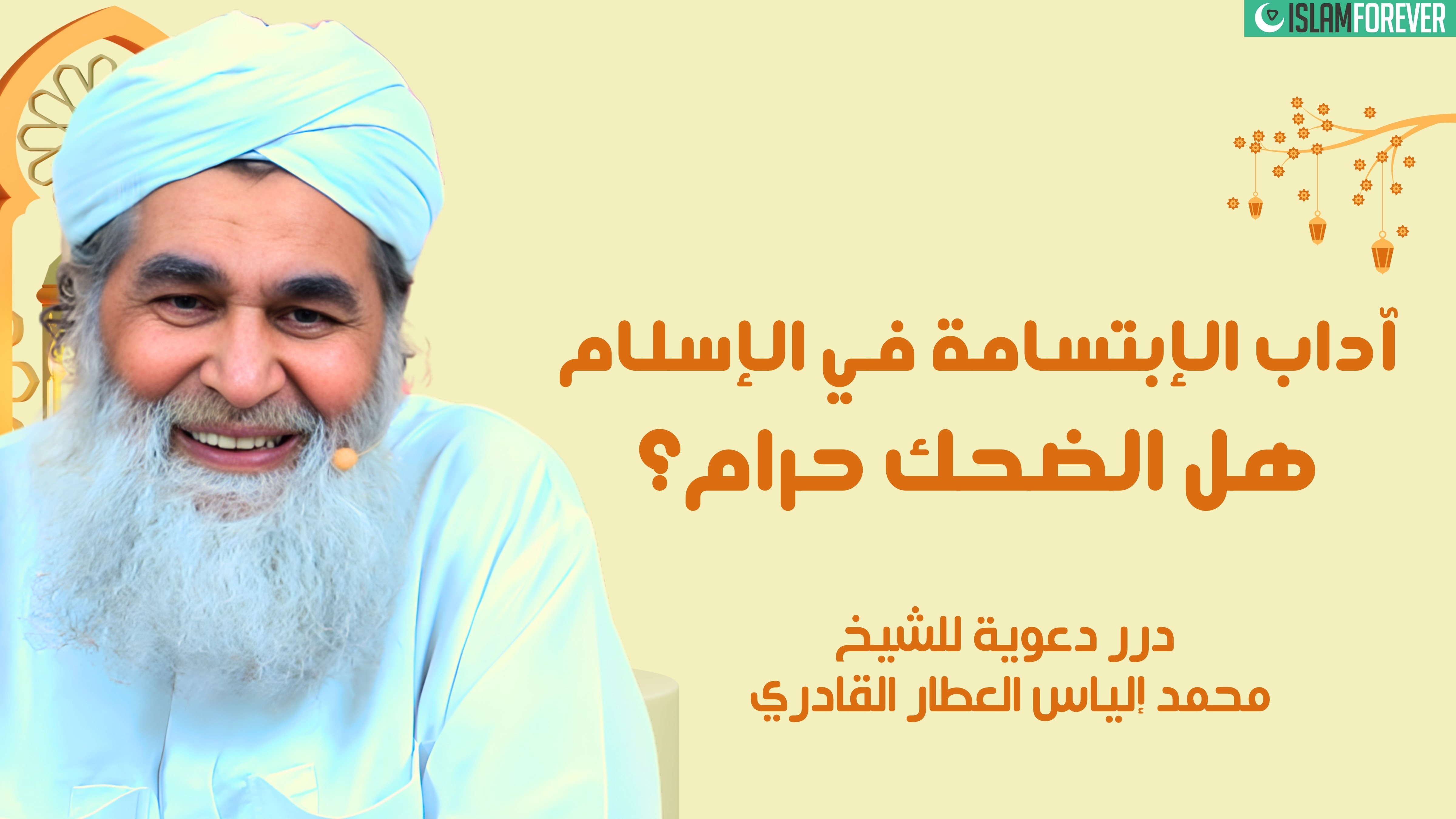 هل الفهقهة حرام؟ - آداب الابتسامة في الإسلام | درر دعوية للشيخ محمد إلياس العطار القادري